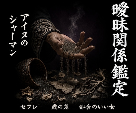 アイヌシャーマンが曖昧な関係の真実を霊視します 【占いジプシーからの卒業】セフレ 曖昧 本気 都合のいい女 イメージ1