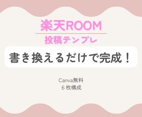 楽天ROOM投稿用テンプレを提供します イメージ1