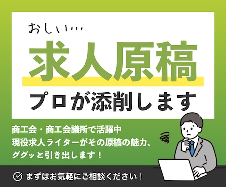 反響がない求人原稿、現役求人ライターが添削します 中小企業・個人店に寄り添ってきた経験でアドバイスいたします イメージ1