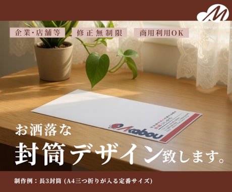 お洒落・シンプルで実用性ある封筒作成します ビジネスがより円滑になる封筒デザイン。印刷手配も可能！ イメージ1