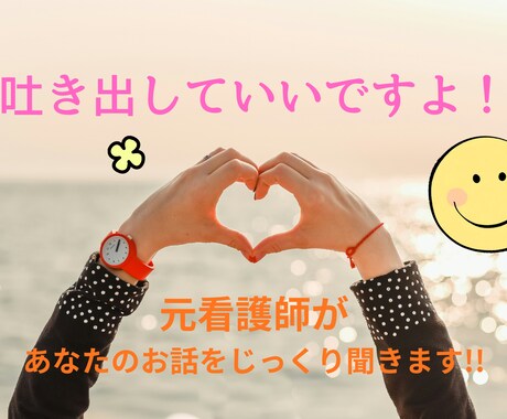 一日の疲れを吐き出せます 弱音を吐けないあなたへ｜元看護師に1日のお話聞かせて下さい イメージ1