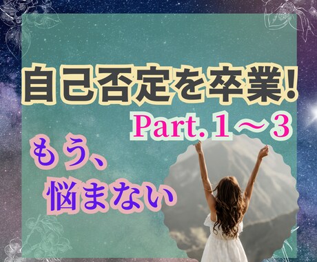 自己否定癖を克服し、自分主導の人生を手に入れます 自己肯定感ゼロの毒親育ちでも変われた私だから伝えられる イメージ1