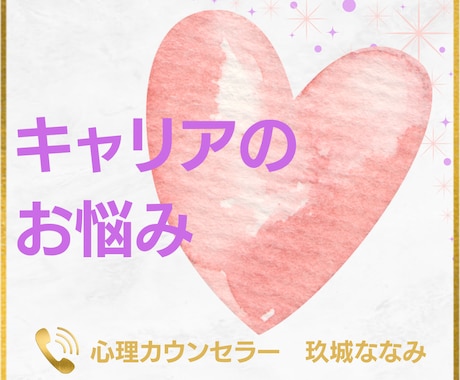 将来の悩みを整理し、自分らしい選択をサポートします 適職探し・自己分析・働き方の見直し｜キャリアカウンセリング イメージ1