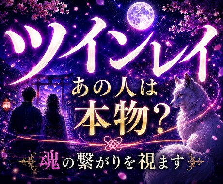 あの人はツインレイ？魂の繋がりを視ます 白狐が魂のご縁と真実を読み解きます イメージ1