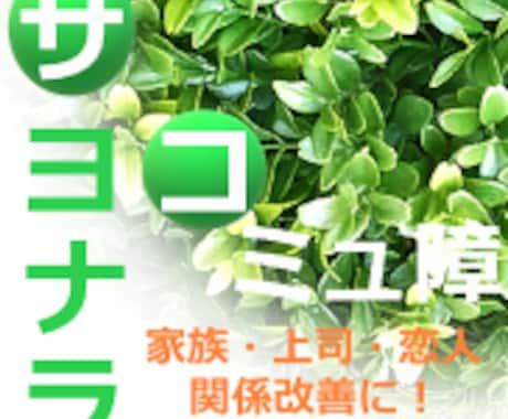 コミュニケーションの悩みを明確に解決します コミュ障、上司部下、夫婦、恋人、人間関係で悩むのはヤメです イメージ1