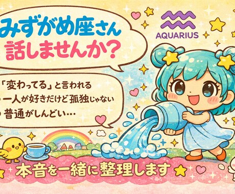 チャットでお話☆みずがめ座さんの本音を整理します 「変わってる」と言われがちなあなたへ イメージ1