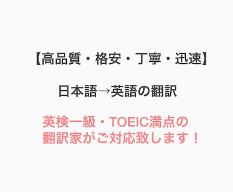 高品質・丁寧・迅速！日本語→英語の翻訳をします 英検一級・TOEIC満点の翻訳家の迅速なサポート！ イメージ1
