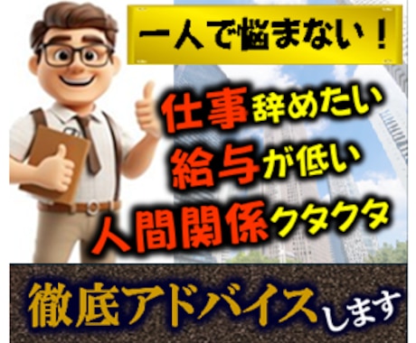 元上場企業の役員が仕事の不平・不満等相談にのります 職場の人間関係・給与・キャリア・昇進等アドバイスします イメージ1