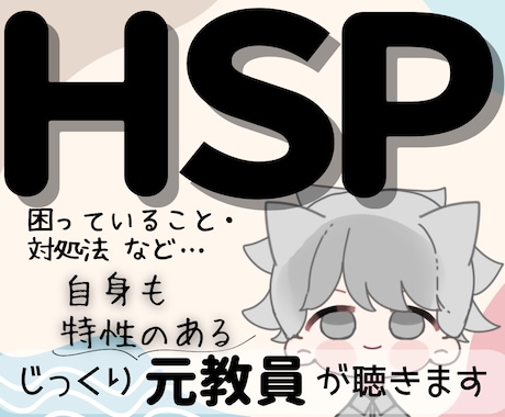 HSPさん❄お悩みやぐるぐる思考〝傾聴〟します 経験10年以上の〈元教員〉がHSPさんの思いに寄り添います イメージ1