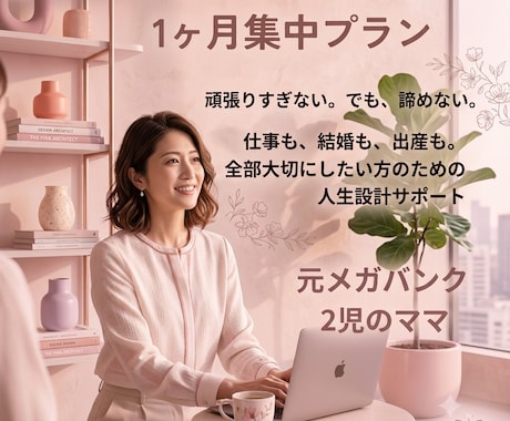 5名限定　20〜40代の女性へ個別伴走いたします 【60分×2】仕事・結婚・出産の迷いを整理する伴走プラン イメージ1