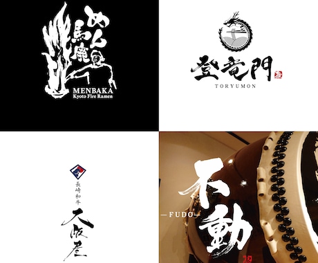 手書きの筆文字で飲食店のロゴなどを制作致します 飲食店の開業でオリジナルロゴが必要な方へ イメージ2