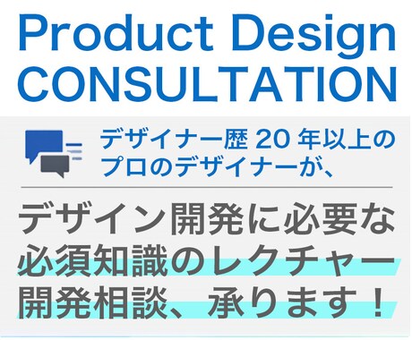 Web会議でプロダクトデザイン開発の相談、承ります プロダクトデザインの開発方法・必須知識・費用等をレクチャー イメージ2