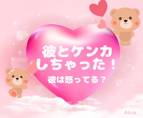 彼とケンカしちゃった！彼は怒ってる？を占います 今の彼の気持ちは？をタロットで占います/仲直り/相手の気持ち イメージ1