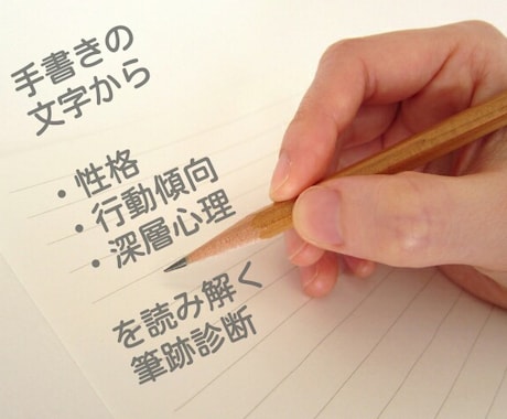 ５文字で性格がわかる! mini筆跡診断をします 『手書き文字から 自分自身を見つめてみよう』 イメージ1