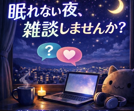 眠れない夜　LINE感覚であなたのお話聞きます 電話が苦手な方、チャットでどんな話でもお聞きまします イメージ1