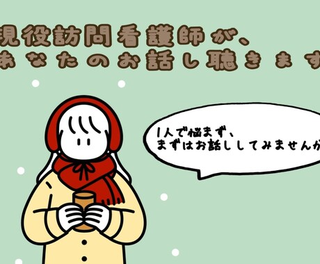 訪問看護師の私が誰にも言えない介護のお悩み聞きます 疲労、悩みに寄り添い、解消します。まずはお話ししてみましょう イメージ1