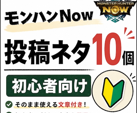 モンハンNow初心者向けSNS投稿ネタ作成します ゲームが好きで、初心者向けの分かりやすいネタ作成が得意です。 イメージ1