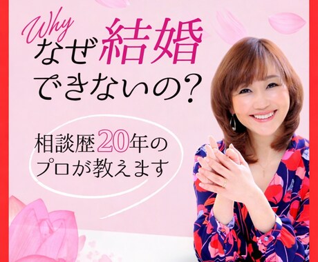 運命の出会いはいつ？成婚500人！のプロが占います anan・フジテレビ・NHK出演婚活マスターがあなたを鑑定！ イメージ1
