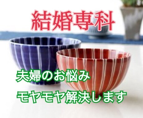 結婚専科♡夫婦のお悩みを解決へと導く鑑定いたします 旦那様、奥様のお気持ちを視てモヤモヤ解消のアドバイスします イメージ1