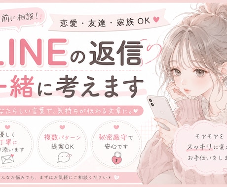 好きな人・恋人へのLINE、一緒に考えます はじめての方大歓迎です。あなたらしい言葉で気持ちを伝えます！ イメージ1