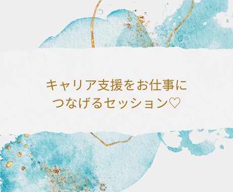 キャリコンデビューを応援します 資格止まりから卒業！キャリア支援を仕事に変える方法教えます！ イメージ1