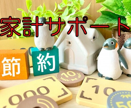 家計の見直し相談❗ＦＰが家計診断で見つけます この支出を変えて家計改善する⭐その一歩を丁寧にお手伝いします イメージ1