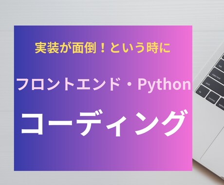 Web・Pythonのコーディング承ります HTML/CSS/JS/Pythonの実装をお手伝い！ イメージ1