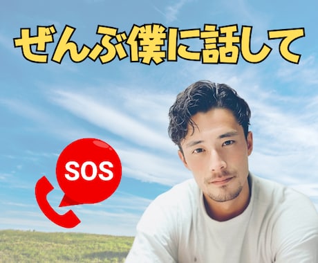 もう無理、限界かも…☘あなたの心の支えになります 涙の理由を一緒に整理します⭐恋愛・人生etc全部僕に話して イメージ1