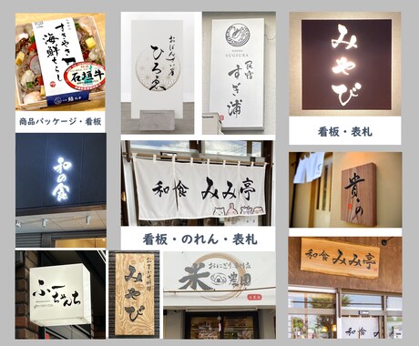 筆文字12案大好評！実績多数の師範がロゴ作成します AIデータ化込み✨落款やマーク対応◎！企業や飲食店看板に最適 イメージ2