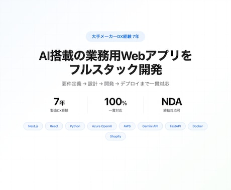 AI搭載業務用Webアプリをフルスタック開発します 大手メーカーDX経験7年。要件定義〜デプロイまで一貫対応 イメージ1