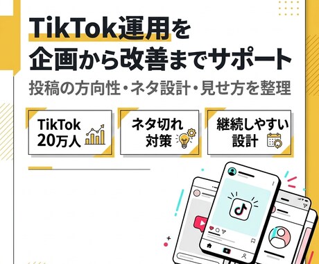 TikTok運用を企画・投稿設計改善サポートします TikTok動画12本＋設計伴走｜少数精鋭で長期支援します イメージ1