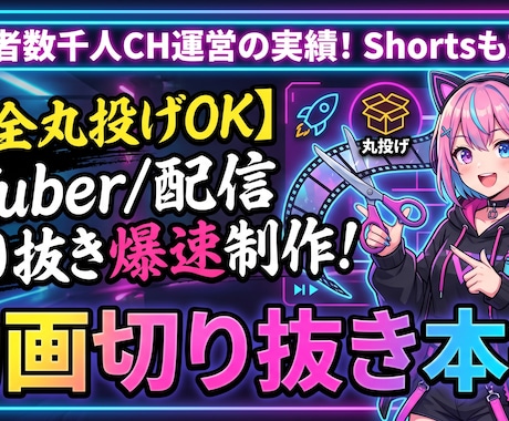 VTuber・ゲーム実況雑談枠の切り抜き作成します 最速納品！構成からお任せで、長尺もバズるShortsも制作 イメージ1
