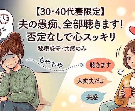 30・40代限定。夫への愚痴否定ゼロでお聴きします イライラ限界…！溜まった不満を今すぐ吐き出せる秘密の愚痴聞き イメージ1