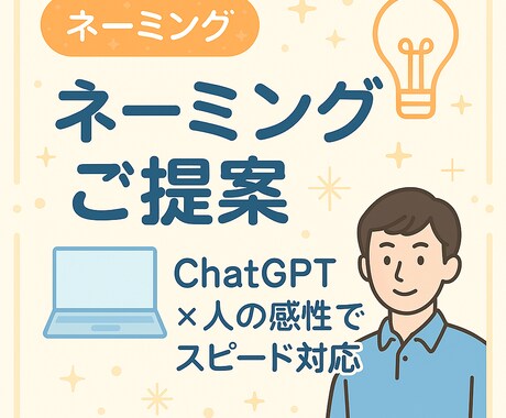 SNS・サービスなどのネーミングをご提案します あなたのためのネーミングをスピード提案！ イメージ1