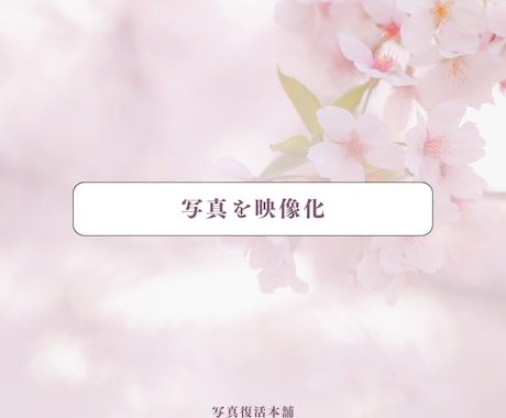 故人AI｜あなたの⼤切な写真を映像化します 故人の思い出を鮮やかに蘇らせる遺族向けサービス（5秒Ver） イメージ2