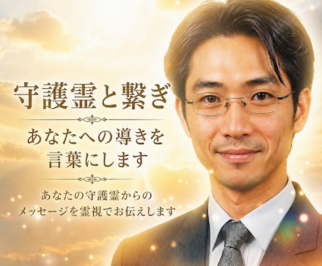 守護霊と繋ぎあなたへの導きを言葉にします あなたの守護霊からのメッセージを霊視でお伝えします イメージ1