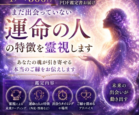 霊視　恋愛鑑定　運命の人　未来の出会い鑑定します まだ出会っていない「運命の人」の特徴を霊視します。 イメージ1