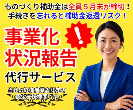 事業化状況報告│年に１度の重要な手続き代行します 期限が迫っていてもOK！専門家の力で補助金返還リスクを回避！ イメージ2