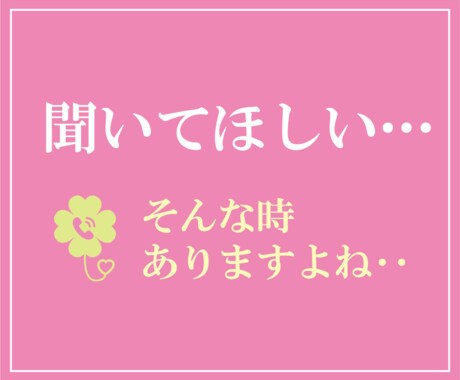 話すだけでほっとできる時間をお届けします あなたの気持ちに優しく寄り添います♪ イメージ2