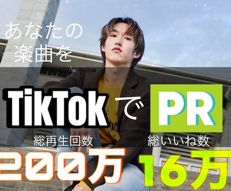 TikTokであなたの楽曲をダンスでPRします 総再生数160万、総いいね数15万の垢でバズリのきっかけに イメージ1