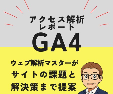 貴社のサイトのアクセス解析レポート作成します サイトの課題と解決策まで提案します! イメージ1