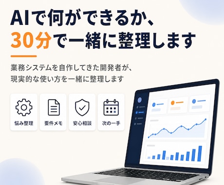 AI活用・業務自動化なんでも相談にのります 給与計算・レセコンを自作した開発者が、30分で整理します イメージ1