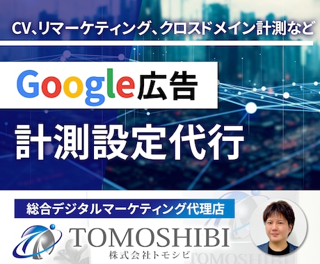 Google広告の計測設定（CV、リマケ）行います Gogoleタグマネージャーを使った正確な計測設定を代行 イメージ1