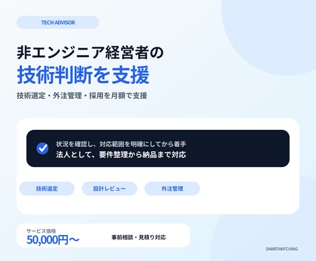 非エンジニア経営者の技術顧問やります 技術選定・設計レビュー・エンジニア採用まで月額でサポート イメージ1