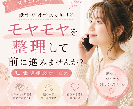 女性限定｜モヤモヤを整理して前に進みます 5分〜OK｜安心してゆるっと話せます イメージ1