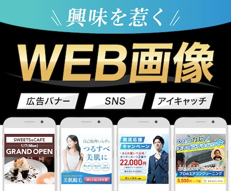 興味を惹くWEB画像｜バナーデザインを作成します 2パターンご提案！修正5回まで無料！丁寧な対応で安心 イメージ1