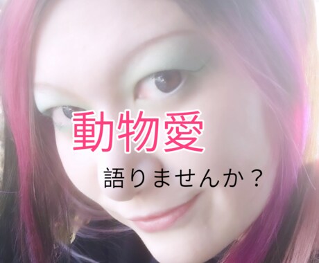 動物愛伺います 動物大好きな私と動物愛語りしませんか？ イメージ1