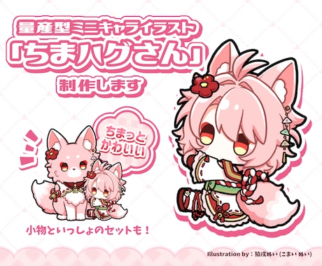 量産型ミニキャライラスト「ちまハグさん」制作します ちまっと可愛い！小物とセットでオリジナリティも！ イメージ1