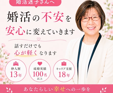 婚活の不安を安心に変えていきます ♡仲人13年｜成婚100名以上｜キャリア支援18年 イメージ1