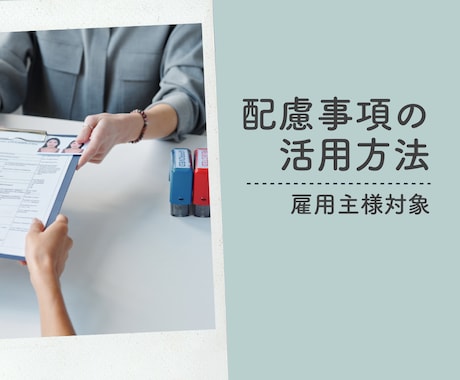 雇用主様向け○配慮事項書活用方法をレクチャーします 臨床心理士・公認心理師が配慮事項についてサポート イメージ1